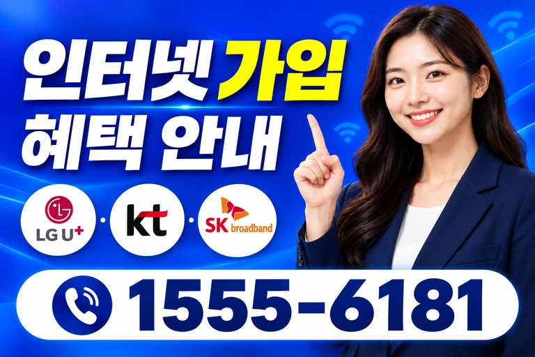 삼척시 도계읍 인터넷 가입 혜택 안내