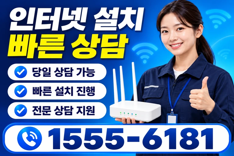 삼척시 도계읍 인터넷 설치 빠른 상담