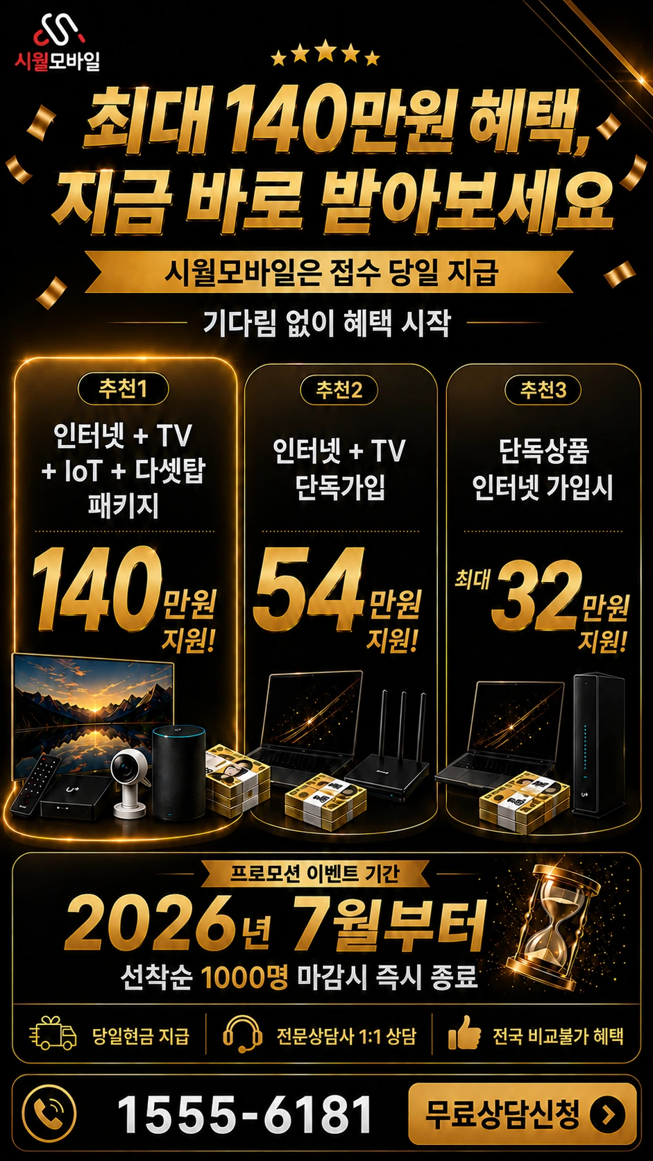 서울시 도봉구 도봉제1동 인터넷 TV 상품별 지원 혜택 안내