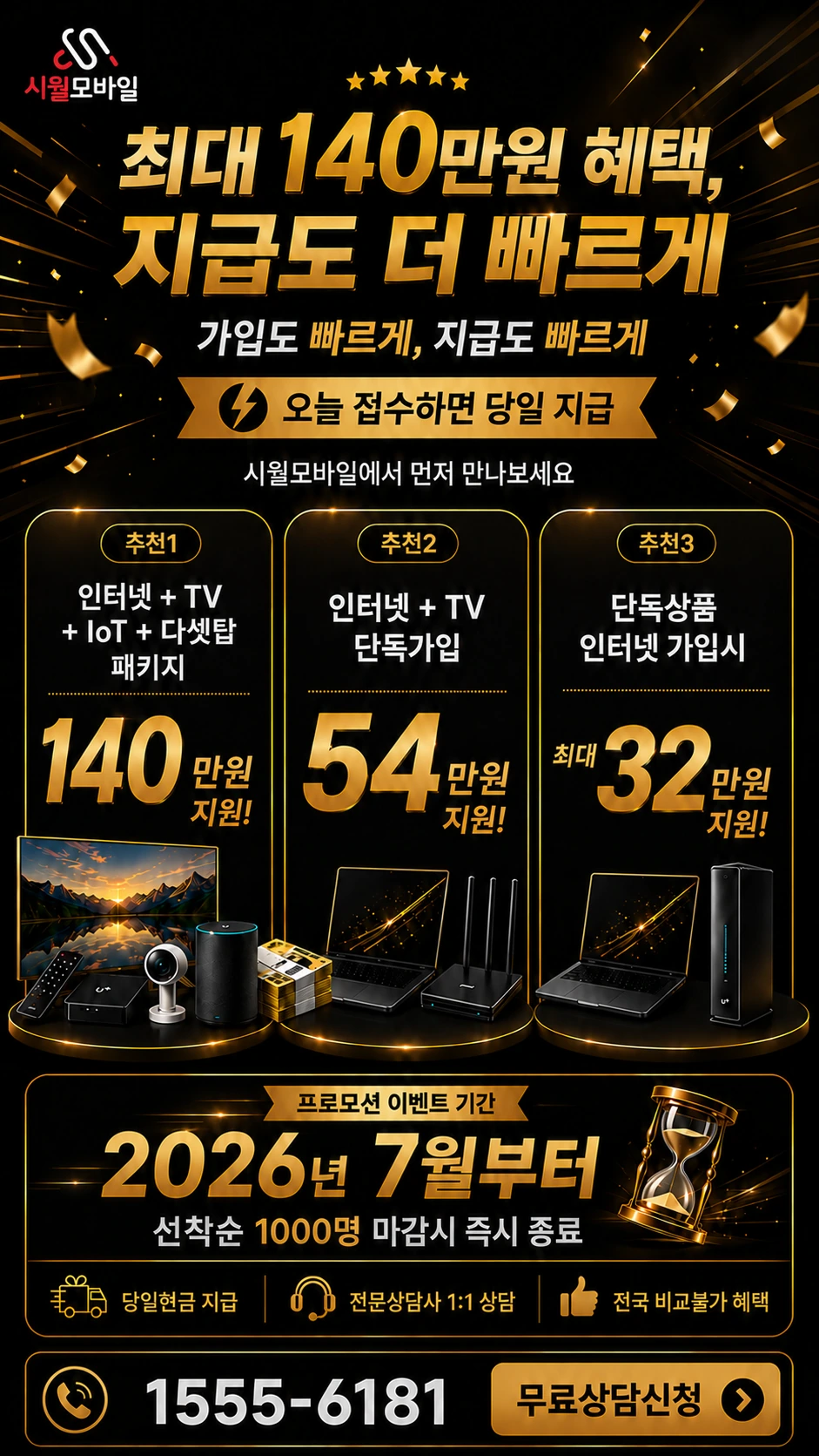 전주시 완산구 중인동 인터넷 TV 상품별 지원 혜택 안내